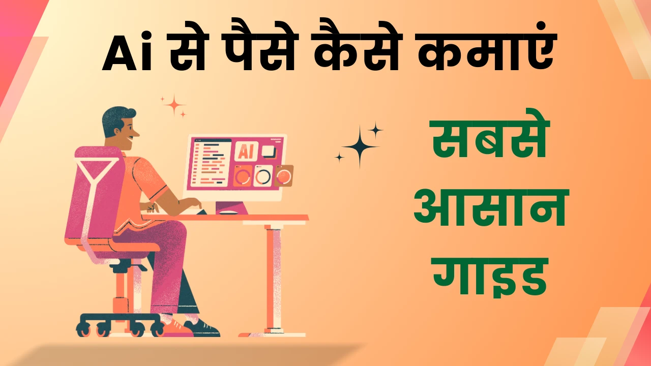 Ai से पैसे कैसे कमाएं