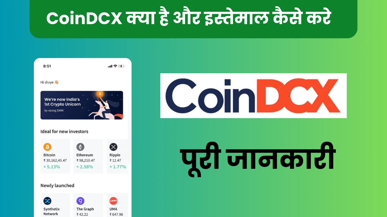 CoinDCX क्या है और इस्तेमाल कैसे करे