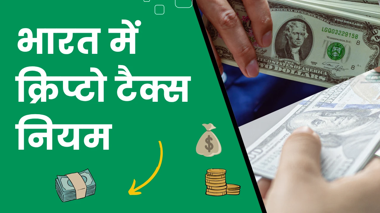भारत में क्रिप्टो टैक्स नियम