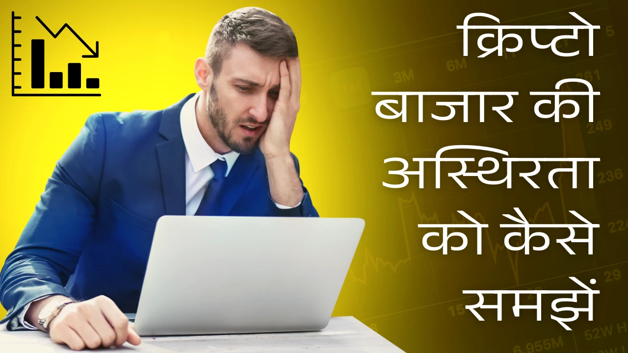 क्रिप्टो बाजार की अस्थिरता को कैसे समझें