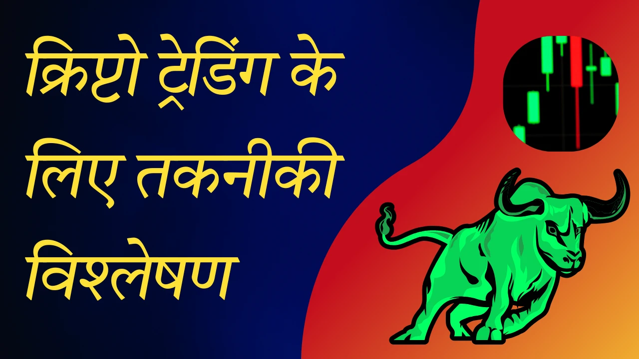 क्रिप्टो ट्रेडिंग के लिए तकनीकी विश्लेषण